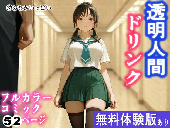 透明人間ドリンク(おなかいっぱい) [d_757789]