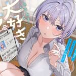 ひたすら‘ぎゅー’してお互い『好き好き』と言わなきゃいけない、あまあまクール‘大好きペア’(防鯖潤滑剤) [d_757823]