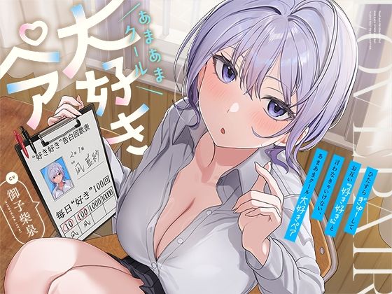 ひたすら‘ぎゅー’してお互い『好き好き』と言わなきゃいけない、あまあまクール‘大好きペア’(防鯖潤滑剤) [d_757823]