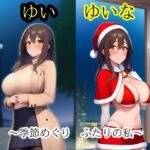 ゆいゆいな2  〜季節めぐり、ふたりの私〜(ミミミ) [d_757841]