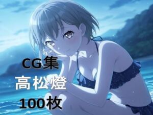 Ba〇GDream 高松燈 純愛H CG集(nuk) [d_757848]