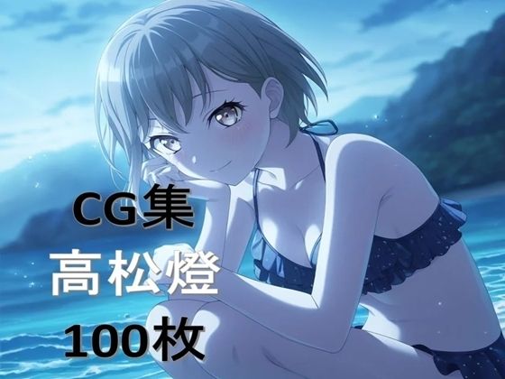 Ba〇GDream 高松燈 純愛H CG集(nuk) [d_757848]