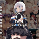 IDOL CONFLICT 星に希求が届くまで アップグレード版(アルボブックス) [d_757855]
