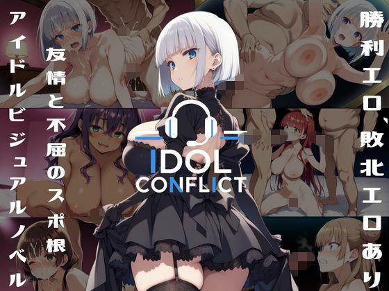 IDOL CONFLICT 星に希求が届くまで アップグレード版(アルボブックス) [d_757855]