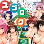 モモが開発した「リアルすごろく」で遊んだらハーレム計画が進んだ件【ToL◯VEる編】(サークル休館日) [d_757892]