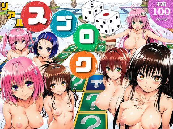 モモが開発した「リアルすごろく」で遊んだらハーレム計画が進んだ件【ToL◯VEる編】(サークル休館日) [d_757892]