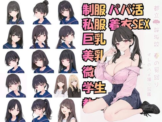 都立桜坂校 春の見回り オレのハメ撮り図鑑(カワイイ法人SJMアニメ) [d_757902]