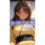 夜明けの君〜リクの独白〜(サークルkaidenn) [d_757933]