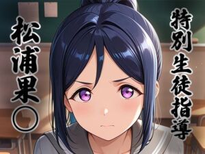 煌:特別生徒指導〜松浦果○〜(生徒指導員) [d_757947]