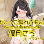 【おしっこ実演】Pee.157優月さらのおしっこ録れるもん。〜お風呂場でおしっこ編〜(おしっこラボ) [d_757978]