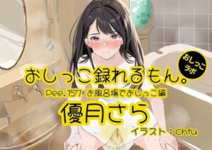 【おしっこ実演】Pee.157優月さらのおしっこ録れるもん。〜お風呂場でおしっこ編〜(おしっこラボ) [d_757978]