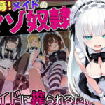 【急募】メイドのマゾ奴●♪アナタはメイドに搾られるだけ…(ぜろぜっと) [d_757988]