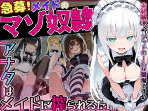 【急募】メイドのマゾ奴●♪アナタはメイドに搾られるだけ…(ぜろぜっと) [d_757988]