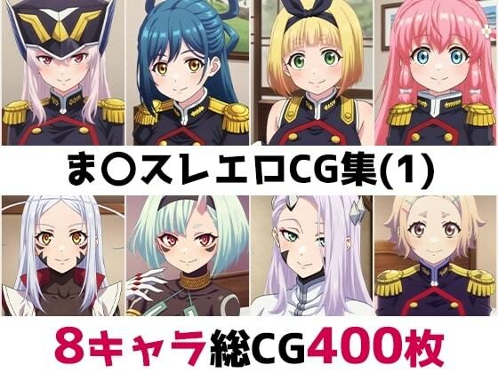 ま〇スレ総集編エロCG集（1）(AI画像館) [d_758022]