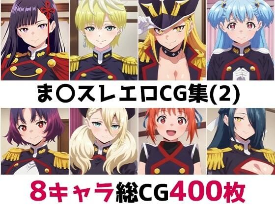 ま〇スレ総集編エロCG集（2）(AI画像館) [d_758029]
