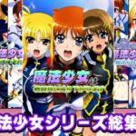 魔法少女シリーズ総集編(AfterImage) [d_758043]