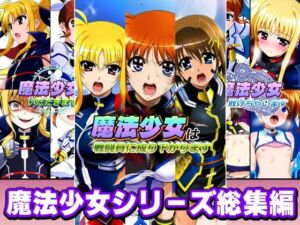 魔法少女シリーズ総集編(AfterImage) [d_758043]