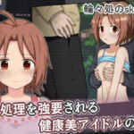 性処理を強要される健康美アイドルの話(輪々処) [d_758046]