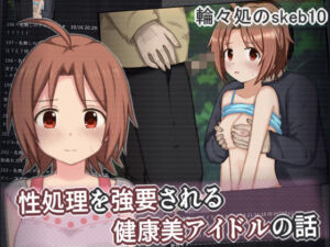 性処理を強要される健康美アイドルの話(輪々処) [d_758046]