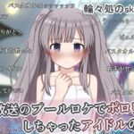 生放送のプールロケでポロリしちゃったアイドルの話(輪々処) [d_758048]