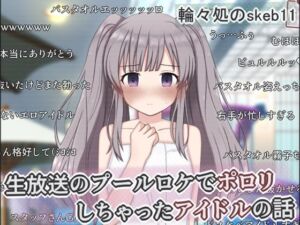 生放送のプールロケでポロリしちゃったアイドルの話(輪々処) [d_758048]