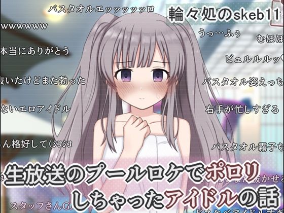 生放送のプールロケでポロリしちゃったアイドルの話(輪々処) [d_758048]
