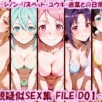 主観疑似SEX集 FILE_D01-05 アスナ・シノン・リズベット・ユウキ・直葉との日常えっち(美乳淫) [d_758052]