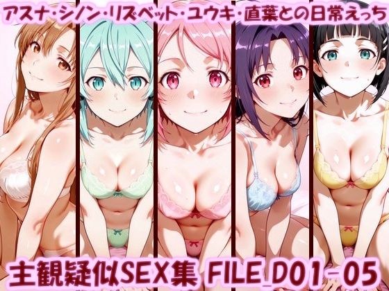 主観疑似SEX集 FILE_D01-05 アスナ・シノン・リズベット・ユウキ・直葉との日常えっち(美乳淫) [d_758052]
