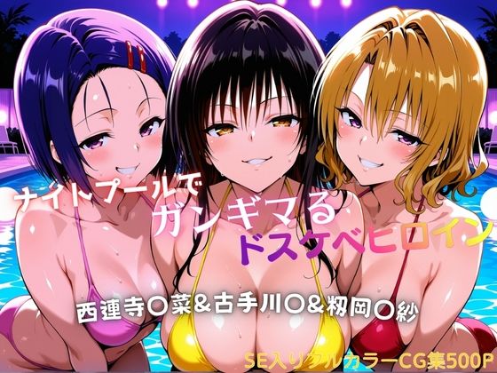 ナイトプールでガンギマるドスケベヒロイン 古手川〇＆西連寺〇菜＆籾岡〇紗(タミフル) [d_758112]