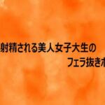 口内射精される美人女子大生のフェラ抜きボイス(とろけるオナサポサークル) [d_758120]