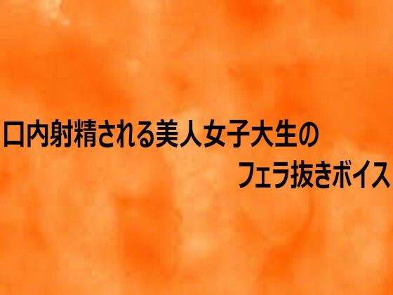 口内射精される美人女子大生のフェラ抜きボイス(とろけるオナサポサークル) [d_758120]