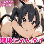 放課後にゃんタイム(しろあん工房) [d_758122]