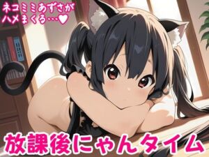 放課後にゃんタイム(しろあん工房) [d_758122]