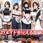 6人のメイドを従える富豪の館(桜宮こと) [d_758133]