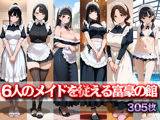 6人のメイドを従える富豪の館(桜宮こと) [d_758133]