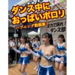 AI動画 ダンス中におっぱいポロリ ハプニング動画集(nana studio) [d_758215]