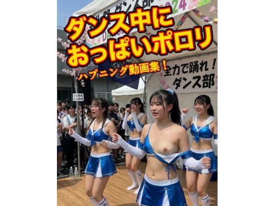 AI動画 ダンス中におっぱいポロリ ハプニング動画集(nana studio) [d_758215]