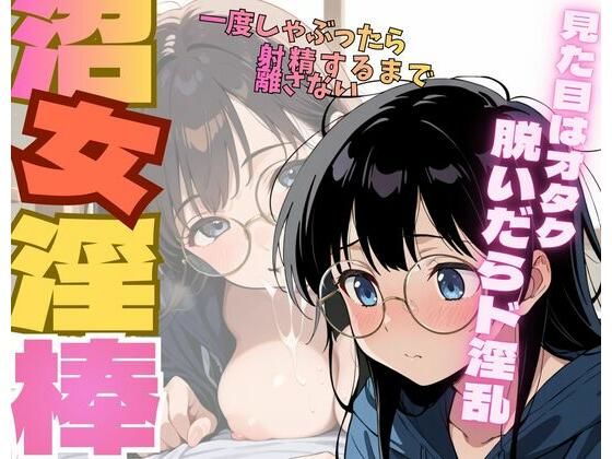 沼女淫棒(淫夢郷) [d_758230]