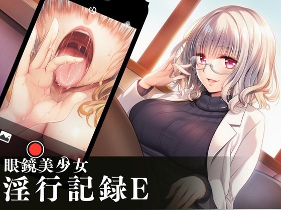 眼鏡美少女淫行記録E(めがねこんぷれっくす) [d_758236]