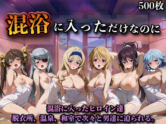 混浴に入っただけなのに（イン◯ィニット・スト◯トス）(LOVEai) [d_758265]