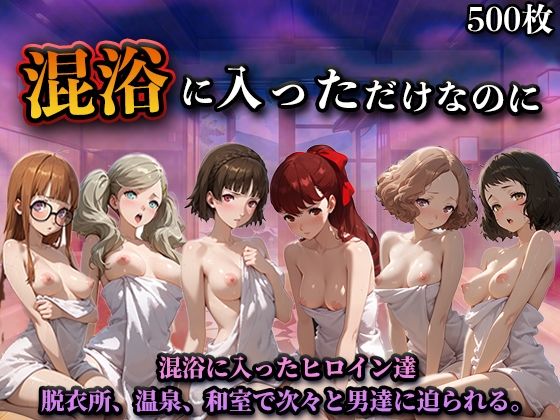 混浴に入っただけなのに（ペル◯ナ）(LOVEai) [d_758274]