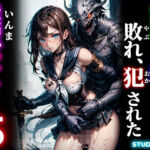 淫魔との戦いに敗れ、犯●れた淫魔ハンター5(studio1111) [d_758275]