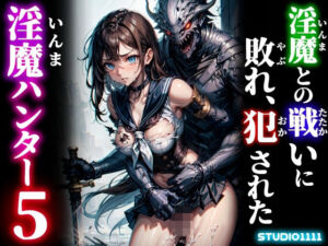 淫魔との戦いに敗れ、犯●れた淫魔ハンター5(studio1111) [d_758275]
