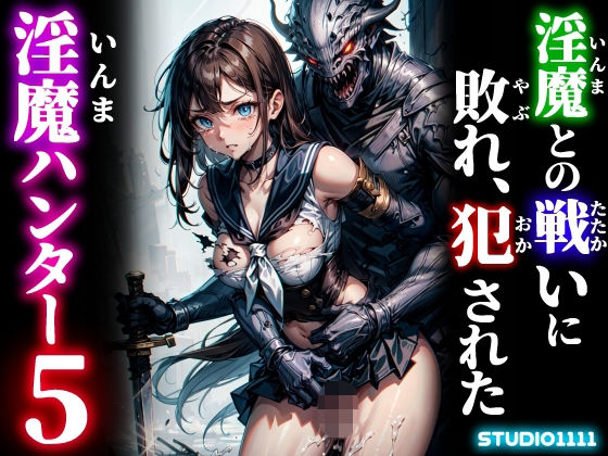 淫魔との戦いに敗れ、犯●れた淫魔ハンター5(studio1111) [d_758275]