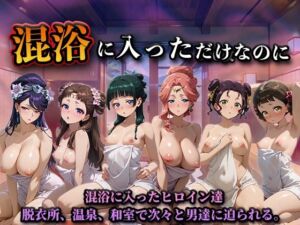 混浴に入っただけなのに（薬屋のひとり◯と）(LOVEai) [d_758281]