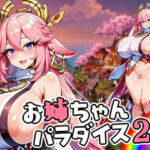 お姉ちゃんパラダイス2(ひよこ園) [d_758312]