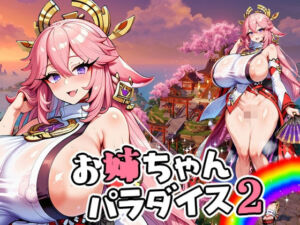 お姉ちゃんパラダイス2(ひよこ園) [d_758312]