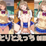 ことりとえっち  制服編(AIで抜いちゃうおじさん) [d_758313]
