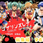 ゴブリンスレイバー総集編 vol.1  一騎◯千(おかず帝国) [d_758349]