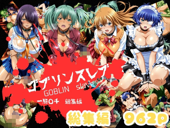 ゴブリンスレイバー総集編 vol.1  一騎◯千(おかず帝国) [d_758349]
